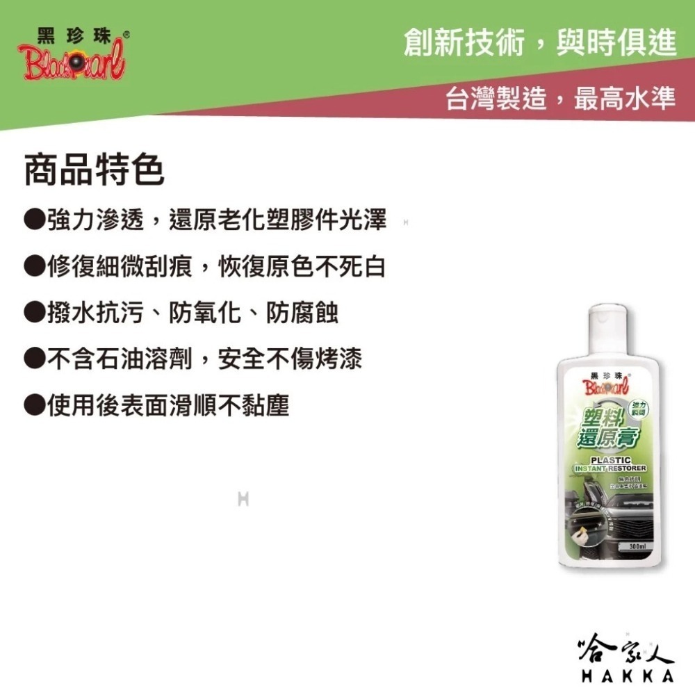 【 黑珍珠 】塑料還原膏 塑膠還原劑 高強度活化 形成保護層 還原不傷塑件 機車塑料還原劑 300ML 哈家人-細節圖3