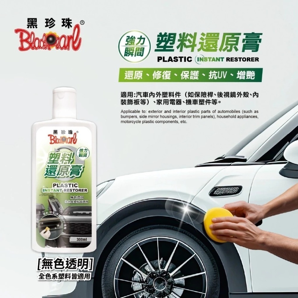 【 黑珍珠 】塑料還原膏 塑膠還原劑 高強度活化 形成保護層 還原不傷塑件 機車塑料還原劑 300ML 哈家人-細節圖4