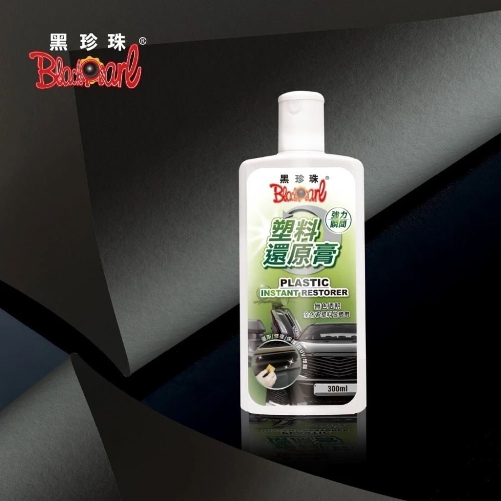 【 黑珍珠 】塑料還原膏 塑膠還原劑 高強度活化 形成保護層 還原不傷塑件 機車塑料還原劑 300ML 哈家人-細節圖5