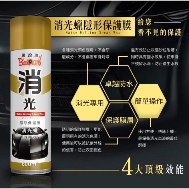 黑珍珠 消光蠟 600ml 隱形保護膜 消光蠟 消光烤漆用蠟 美容蠟 機車蠟 汽車蠟 汽車美容 持久蠟 哈家人-細節圖3