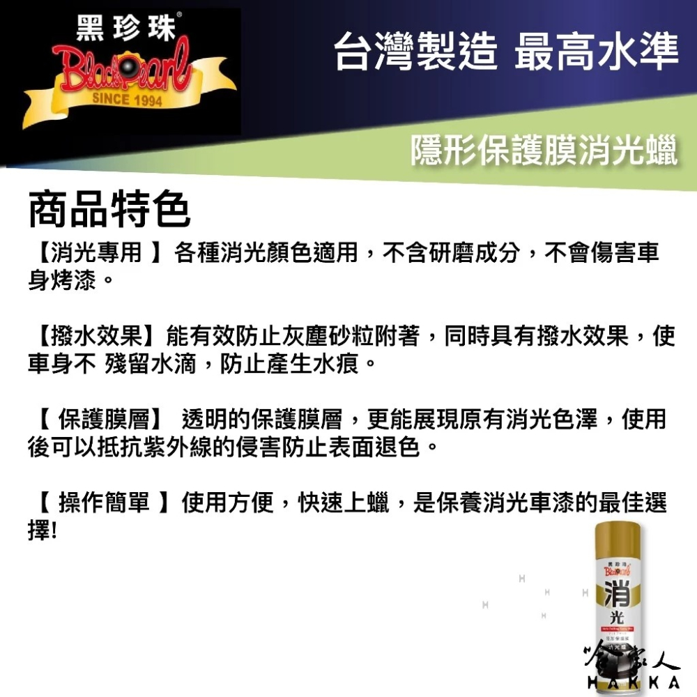 黑珍珠 消光蠟 600ml 隱形保護膜 消光蠟 消光烤漆用蠟 美容蠟 機車蠟 汽車蠟 汽車美容 持久蠟 哈家人-細節圖4
