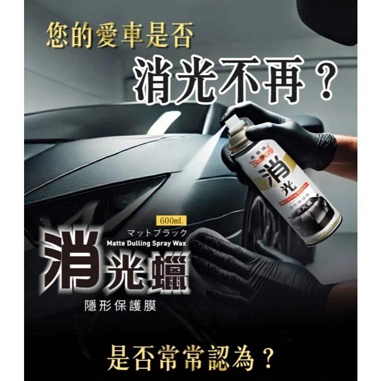 黑珍珠 消光蠟 600ml 隱形保護膜 消光蠟 消光烤漆用蠟 美容蠟 機車蠟 汽車蠟 汽車美容 持久蠟 哈家人-細節圖5