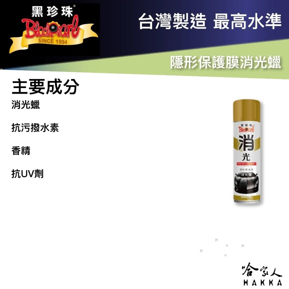 黑珍珠 消光蠟 600ml 隱形保護膜 消光蠟 消光烤漆用蠟 美容蠟 機車蠟 汽車蠟 汽車美容 持久蠟 哈家人-細節圖10