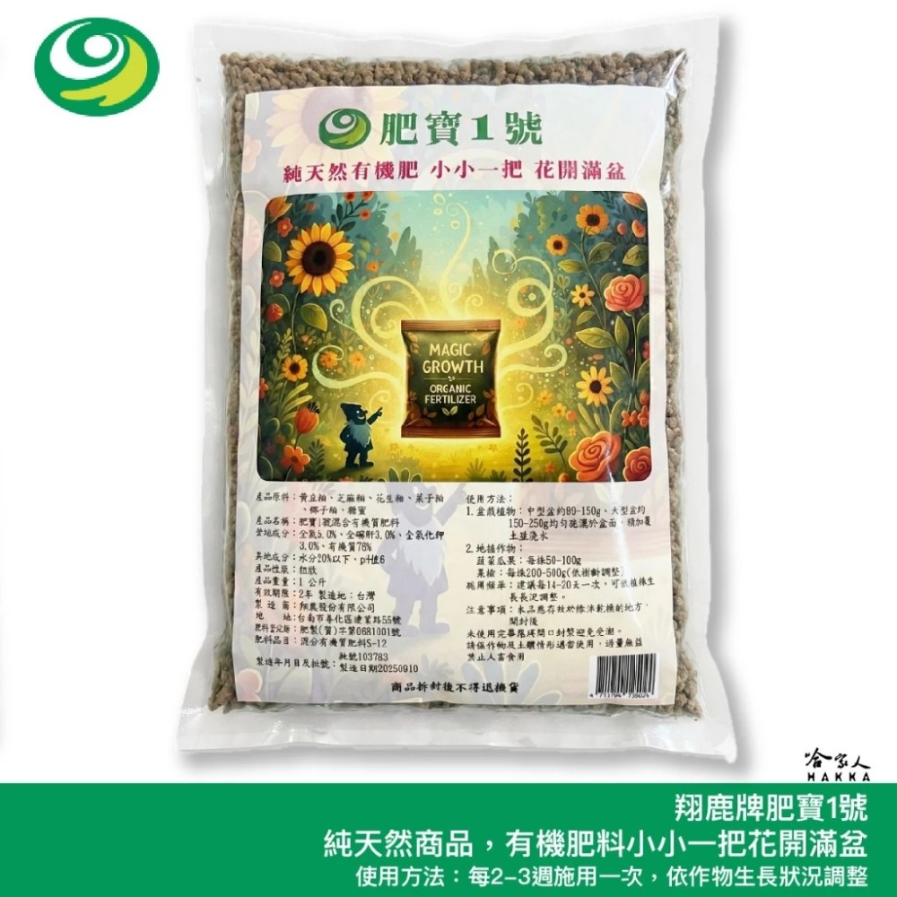 肥寶1號 1公斤 5-3-3-75 黃豆 芝麻粕 園藝 植栽 蔬菜 基肥花生粕 菜子粕 椰子粕 有機肥料 哈家人-規格圖6