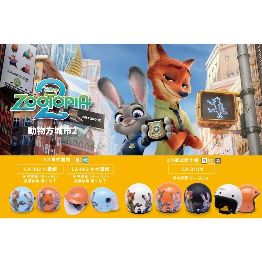 EVO 動物方程式 2 迪士尼正版授權 台灣製造 騎士帽 機車安全帽 3/4安全帽 Judy 尼克 全罩安全帽 哈家人-細節圖3
