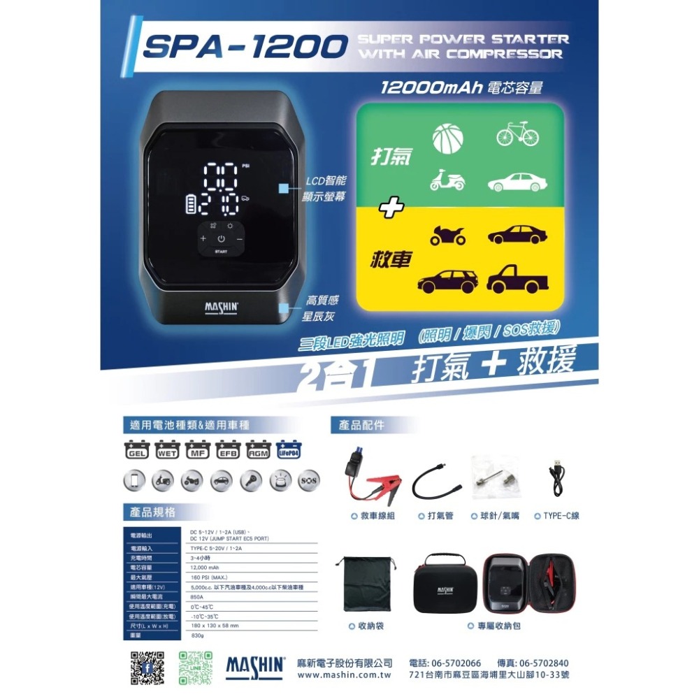 麻新電子 SPA 1200 打氣+救車行動電源 5000CC汽車 救車電霸 行動電源 行動打氣機 電匠 哈家人-細節圖2
