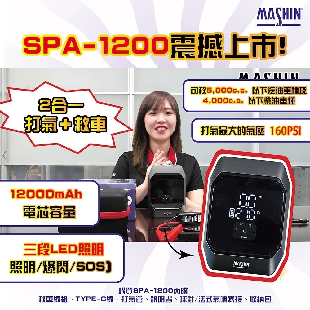 麻新電子 SPA 1200 打氣+救車行動電源 5000CC汽車 救車電霸 行動電源 行動打氣機 電匠 哈家人-細節圖3