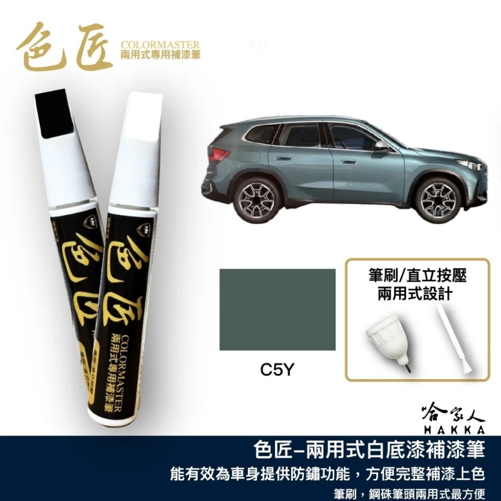 色匠 BMW C5Y 約克角綠 專用補漆筆 兩用式筆刷+筆頭 台灣製造 C4L X1 X2 U10 汽車補漆筆 哈家-規格圖6