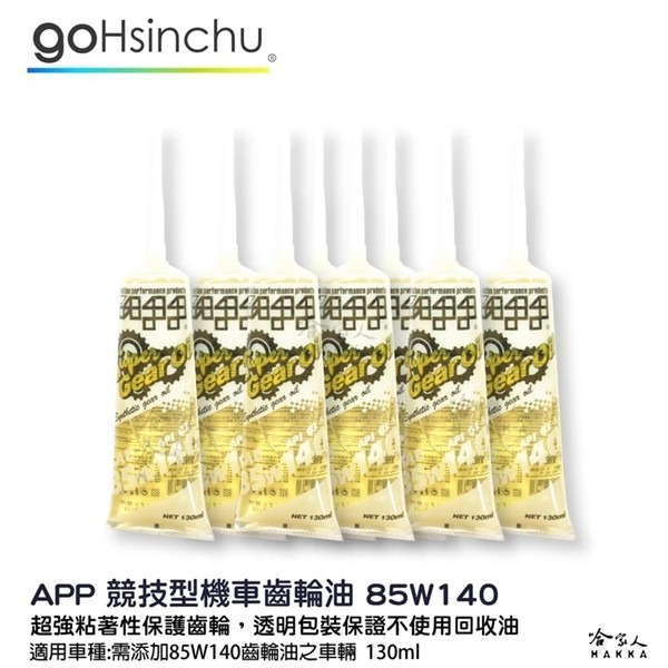 App 機車 85w140 齒輪油 競技版 抗磨損 非回收油 120ml 重機 摩托車 哈家人-細節圖3