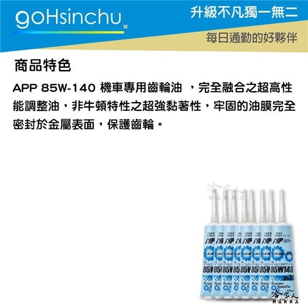 App 機車 85w140 齒輪油 競技版 抗磨損 非回收油 120ml 重機 摩托車 哈家人-細節圖5