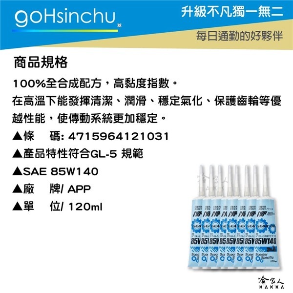 App 機車 85w140 齒輪油 競技版 抗磨損 非回收油 120ml 重機 摩托車 哈家人-細節圖6
