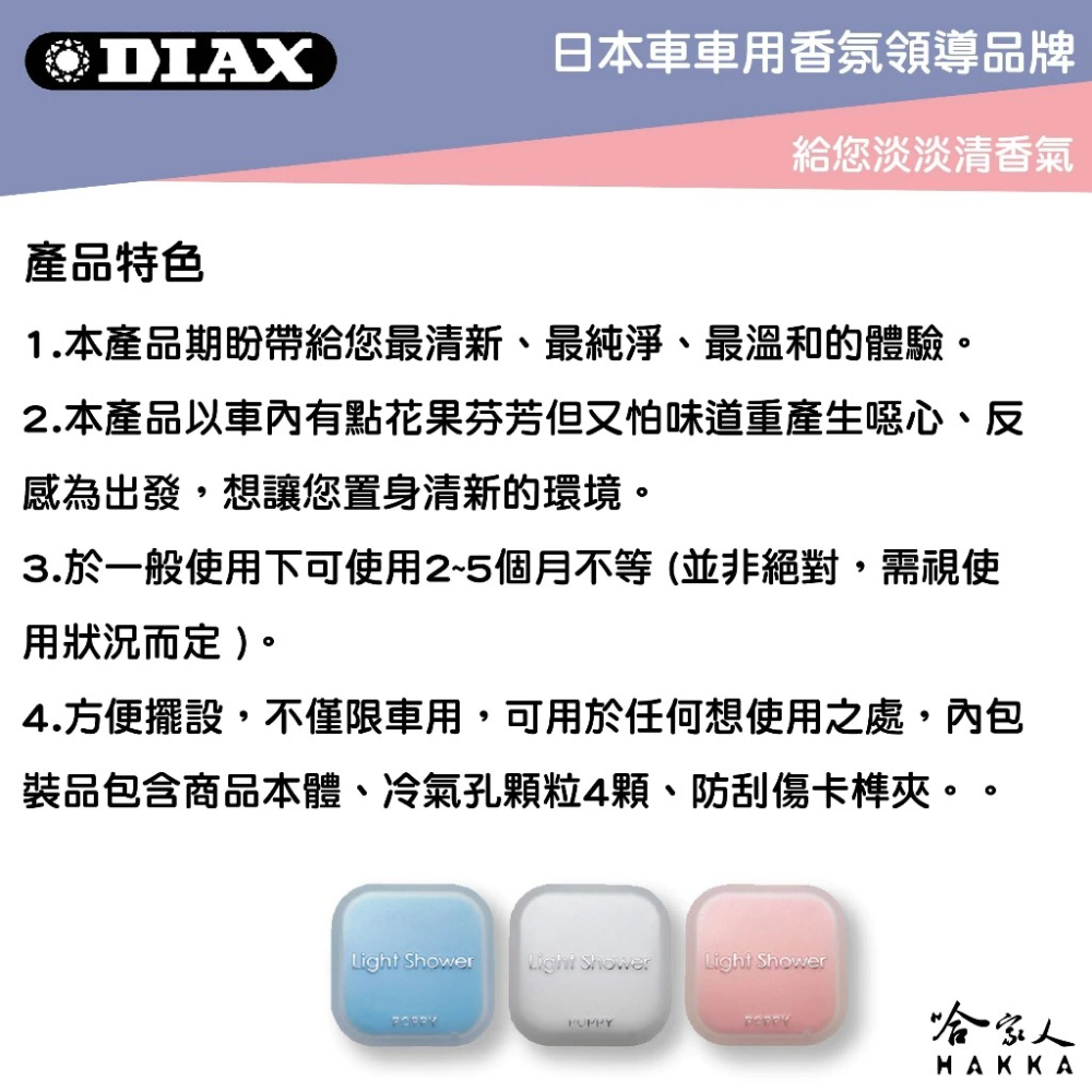 DIAX LIGHT SHOWER 冷氣孔芳香劑 日本原裝 果凍芳香劑 車用 香水 花香 果香 麝香 冷氣孔芳香劑 哈家-細節圖3