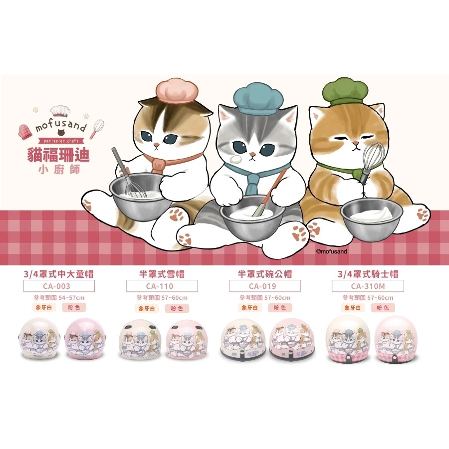 EVO 貓福珊迪 小廚師 兒童安全帽 台灣製造 騎士帽 機車安全帽 3/4安全帽 安全帽 mofusand哈家-細節圖3