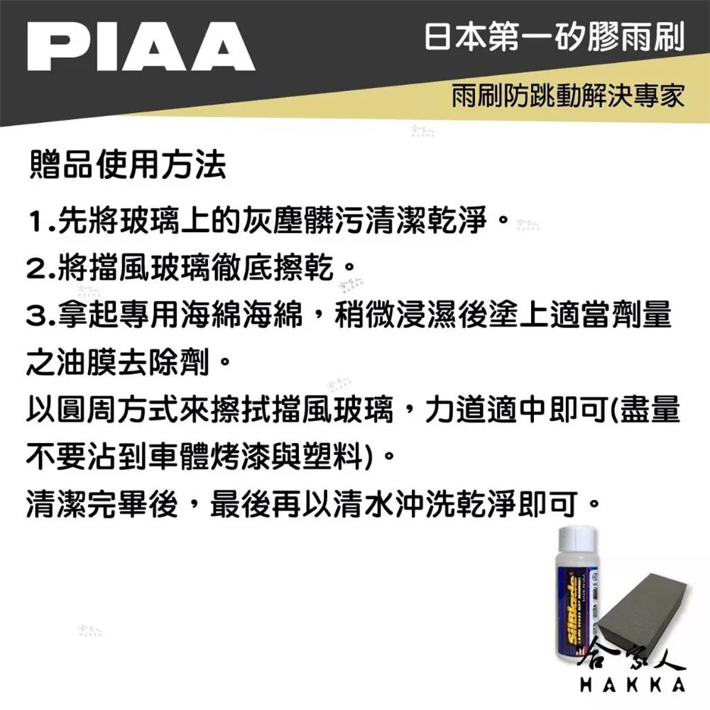 PIAA IVECO DAILY 達利 日本矽膠撥水雨刷 26+26 贈油膜去除劑 防跳動 14年後 適用 哈家人-細節圖10