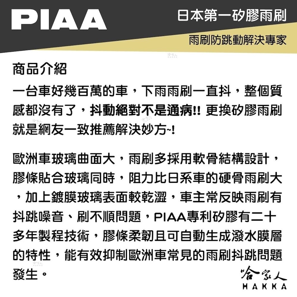 PIAA ALFA ROMEO JUNIOR 日本矽膠撥水雨刷 24+16 贈油膜去除劑 防跳動 26年後 適用 哈家-細節圖5