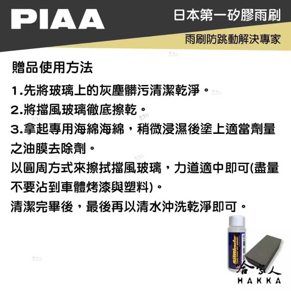 PIAA TOYOTA GR YARIS 日本矽膠撥水雨刷 24+16 贈油膜去除劑 防跳動 21年後 哈家人-細節圖8