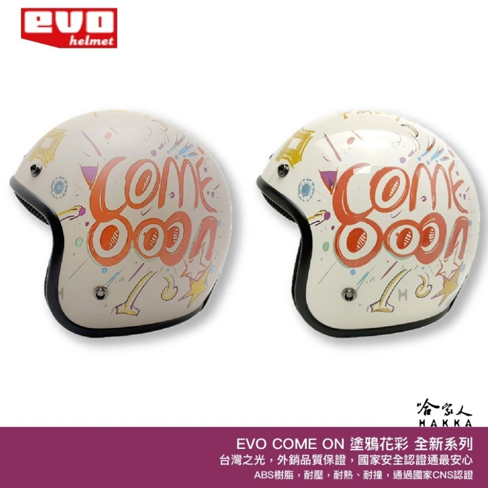 EVO 塗鴉彩繪 COME ON 機車安全帽 台灣CNS安全認證 復古帽 騎士帽 3/4安全帽 塗鴉花彩 全罩安全帽