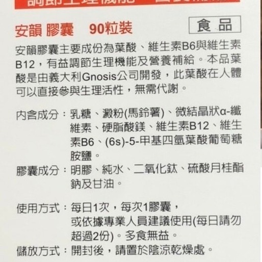 安韻膠囊 90粒/盒 調節生理機能 營養補給 B6 B12 葉酸-細節圖2