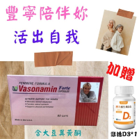 『買就送D3』Vasonamin Forte 豐寧膠囊 含米麩萃取物(Oryzanol) 大豆異黃酮 葡萄籽多酚