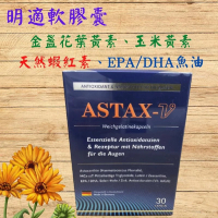 明適軟膠囊 含天然蝦紅素 + 葉黃素 +玉米黃素