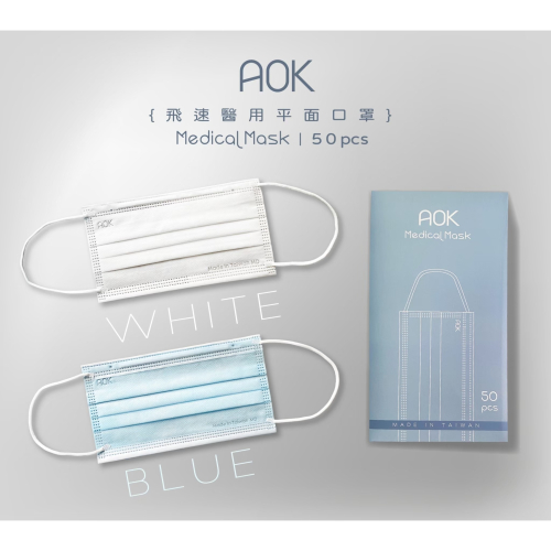 AOK 飛速醫用平面口罩(未滅菌)-藍色 白色 &lt;成人款&gt;
