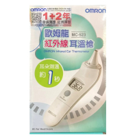 《現貨》超取24小時內出貨 歐姆龍 OMRON 紅外線耳溫槍 MC-523 台灣製造 3年保固