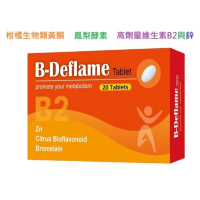 必惠復錠劑 20粒/盒 柑橘生物類黃酮 高活性鳳梨酵素 高劑量B2+鋅