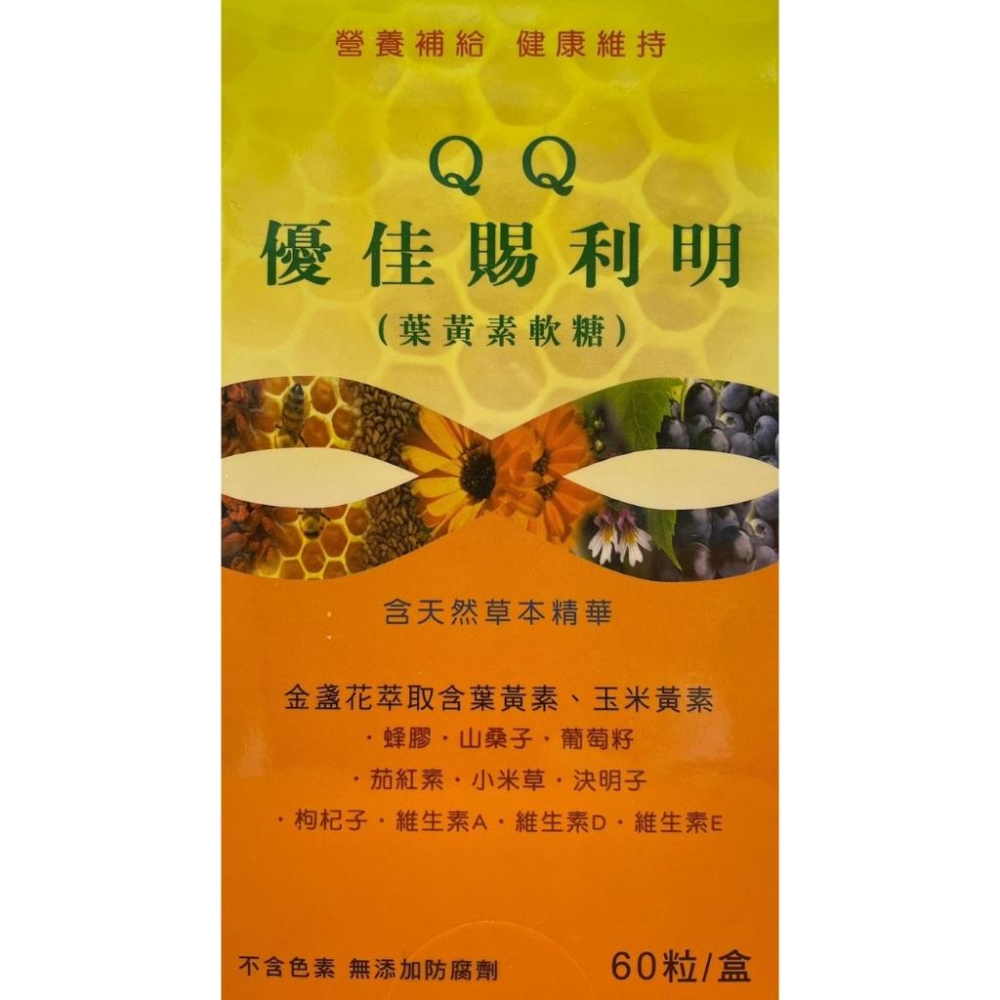 《兒童葉黃素~口感佳》優佳賜利明 晶明葉黃素QQ軟糖 60粒/盒 不含色素 無添加防腐劑-細節圖2