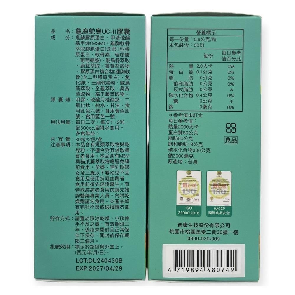 龜鹿鴕鳥UCII (UC2) 膠囊 60粒/盒-細節圖3
