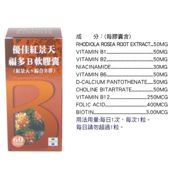 優佳紅景天福多B軟膠囊60粒/瓶-細節圖2