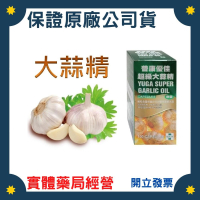 防疫升級必備 優佳超級大蒜精膠囊 100粒 (盒)