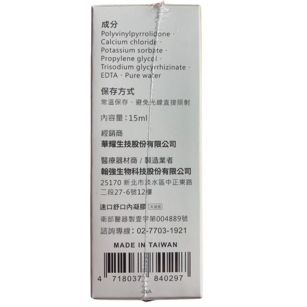 速口樂 口內凝膠 噴瓶式凝膠 15ml/罐-細節圖2