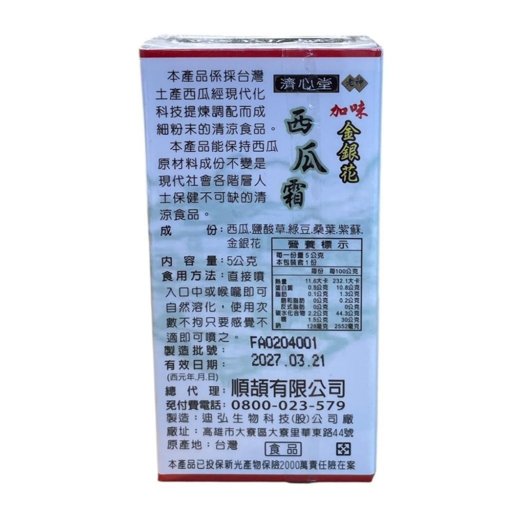 濟心堂 西瓜霜 加味金銀花-細節圖2
