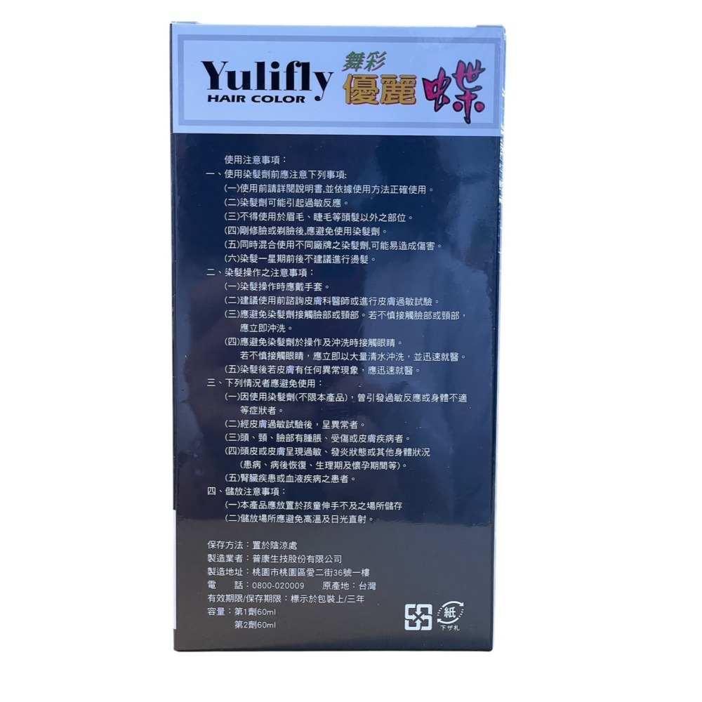 新包裝上市 舞彩優麗蝶染髮 配方升級 護髮染髮1+1-細節圖4