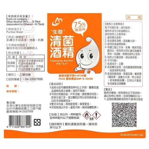 生發 清菌酒精75% 500ml 『超取限8瓶』 二款包裝隨機出貨-細節圖3