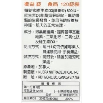 加拿大進口 衛益錠 120粒/盒 D3 800IU-細節圖2