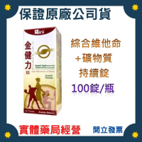 金健力 綜合維他命錠 高單位綜合持續錠 100錠/瓶