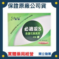 『追劇必備』必適妥-S 金盞花葉黃素膠囊(60粒/盒)