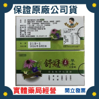舒冠1號草本口含錠 60錠/盒 全素可食 獨特添加魚腥草+金銀花