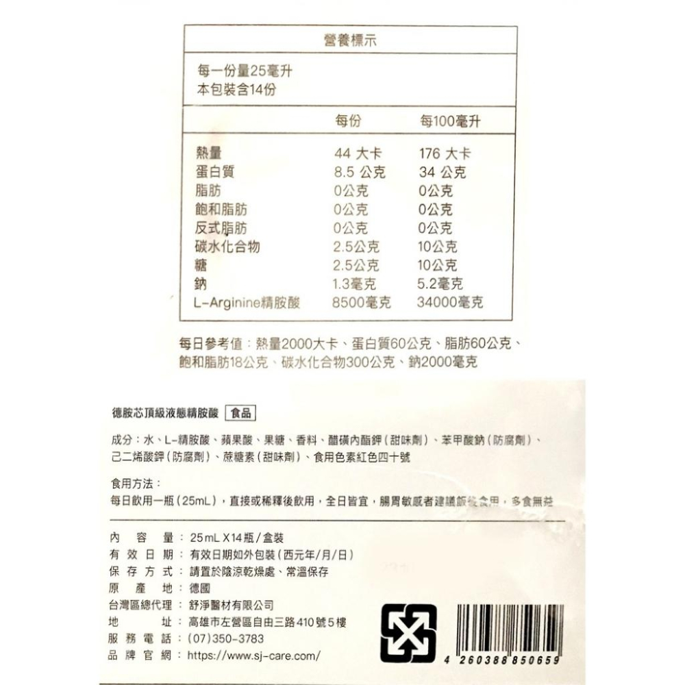 德國原裝進口 德胺芯頂級液態精胺酸25mlx14入/盒-細節圖2