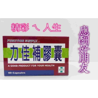 美國進口 HEPA LIVER 安得力佳補膠囊 60粒/盒 應酬好朋友