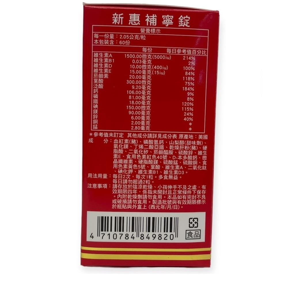 新惠補寧錠60粒/盒 綜合維他命+鐵+血紅素粉+葉酸-細節圖2