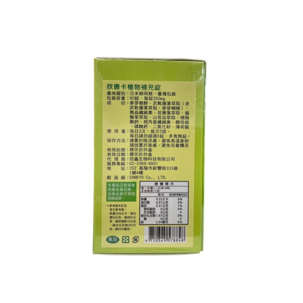 (短效特賣)欣唐卡植物補充錠 90粒/盒 武靴藤葉+山苦瓜+貓鬚草(效期2027.03)-細節圖2