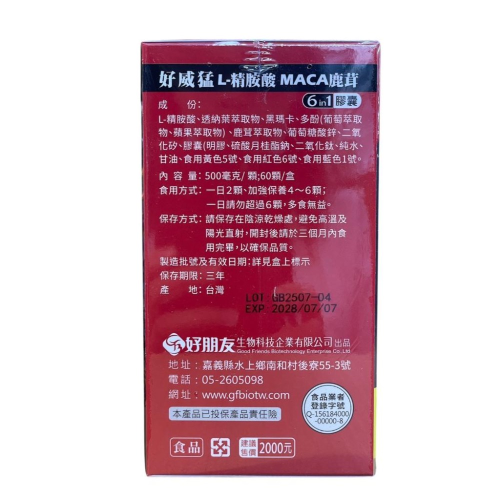 好威猛 黑瑪卡 鋅 L精胺酸MACA 鹿茸 (60顆膠囊/盒)-細節圖4