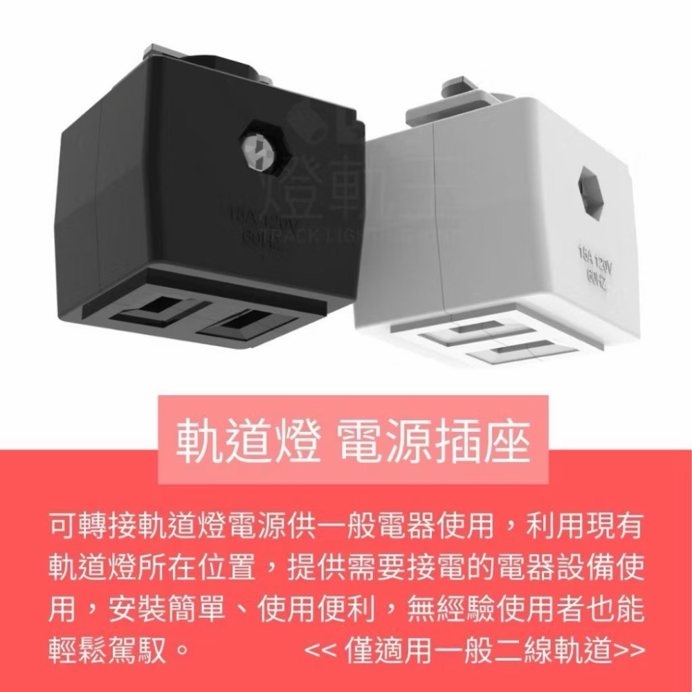 🔌LED 軌道燈 電源插座🔌可轉接軌道燈電源給電器使用 15安培負載-細節圖2
