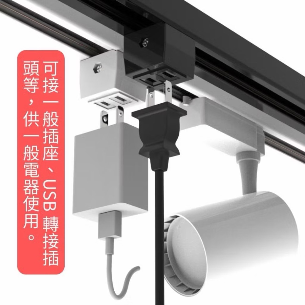 🔌LED 軌道燈 電源插座🔌可轉接軌道燈電源給電器使用 15安培負載-細節圖6