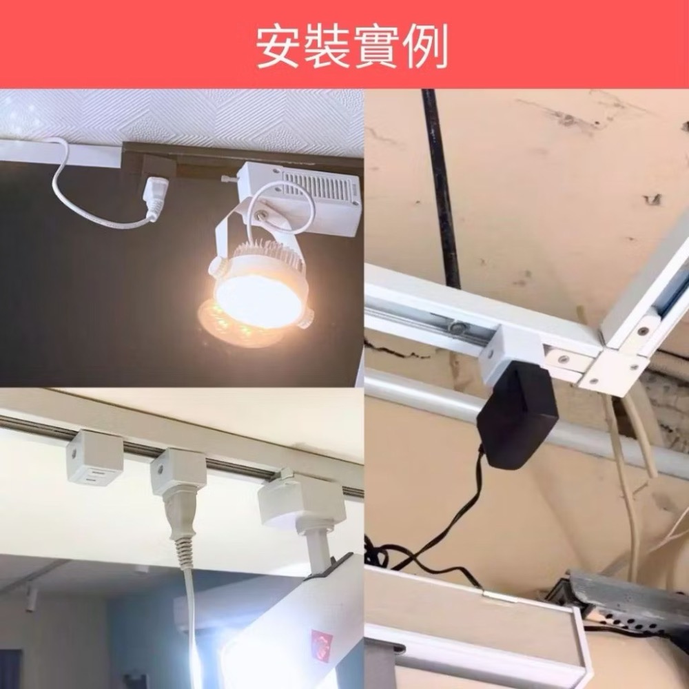 🔌LED 軌道燈 電源插座🔌可轉接軌道燈電源給電器使用 15安培負載-細節圖7