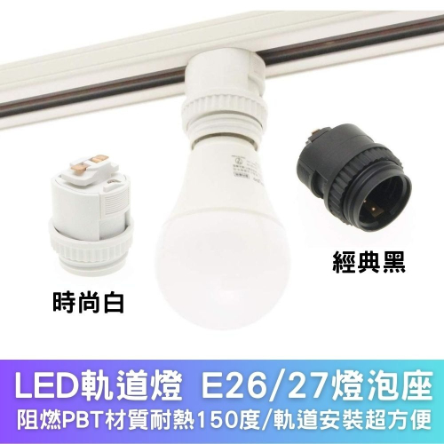 LED軌道燈 E26/E27 燈泡座