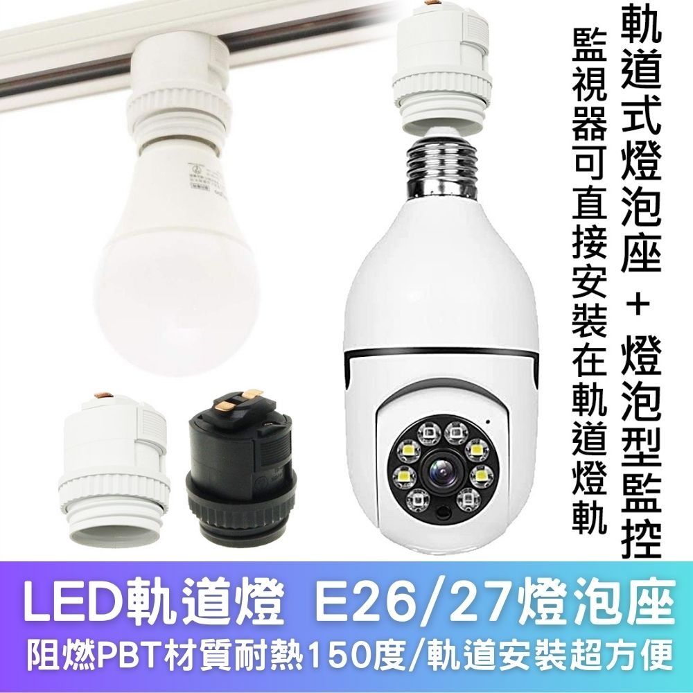 LED軌道燈 E26/E27 燈泡座-細節圖2