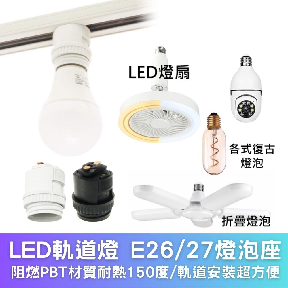LED軌道燈 E26/E27 燈泡座-細節圖3